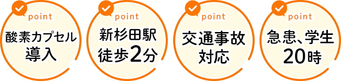 酸素カプセル導入 新杉田駅徒歩2分 交通事故 急患、学生20時